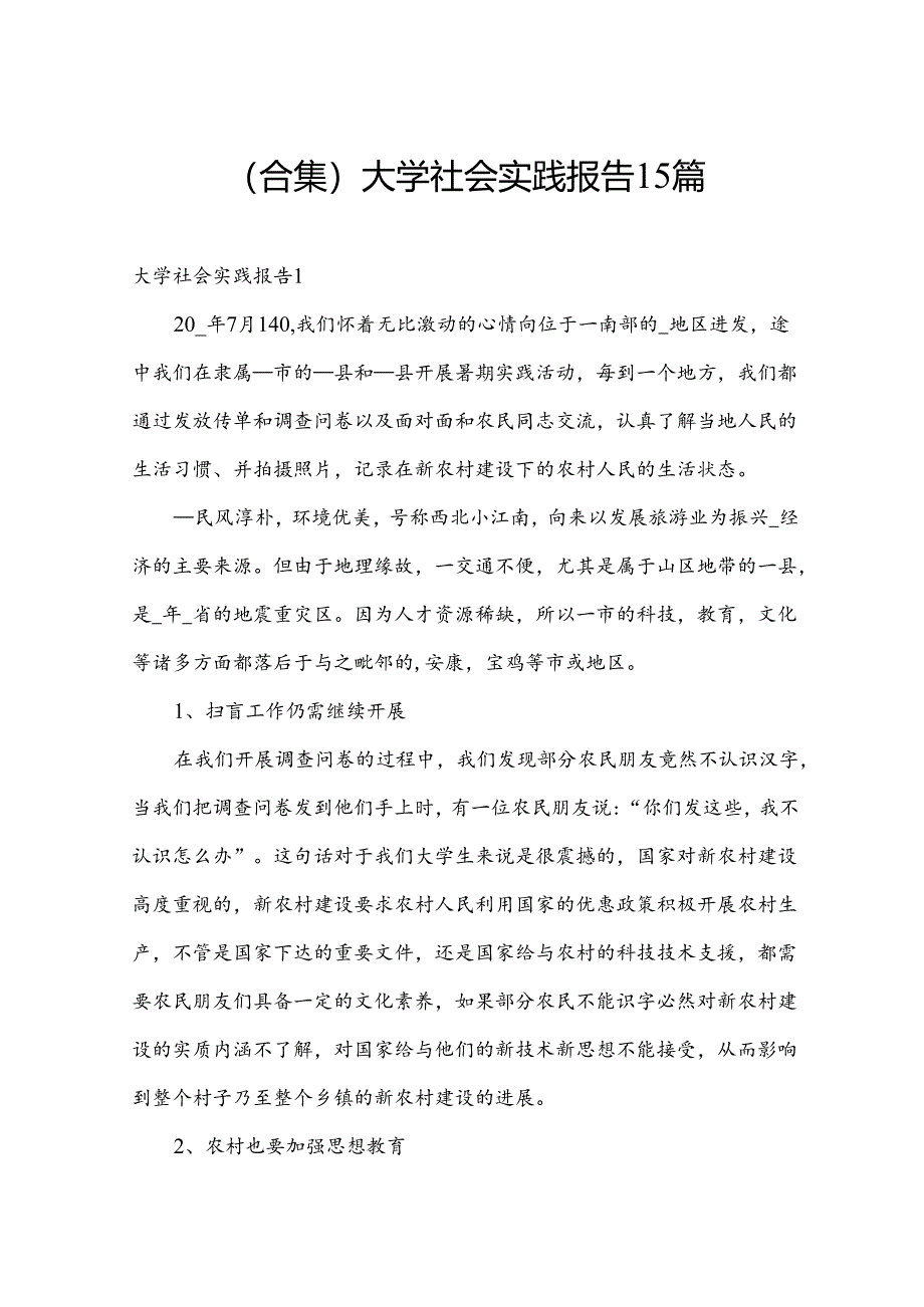 (合集)大学社会实践报告15篇.docx_第1页