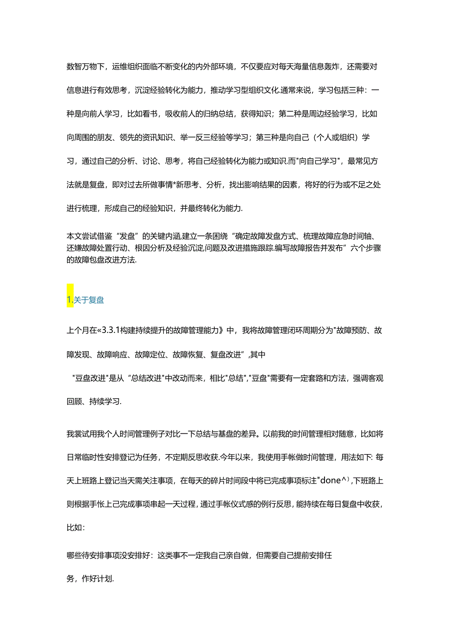 企业运维故障复盘步骤及改进方法.docx_第1页