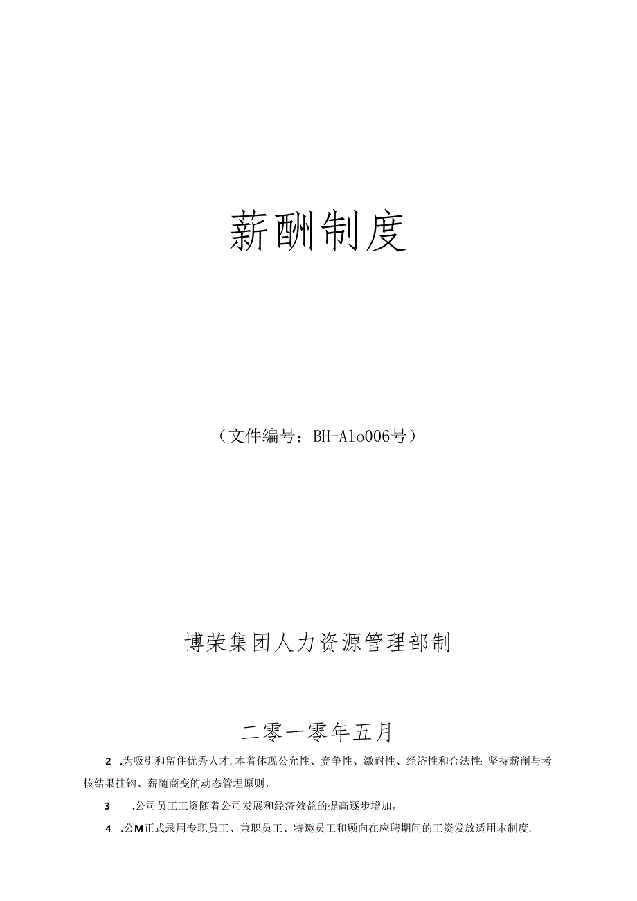 BH-006薪酬制度.docx_第1页