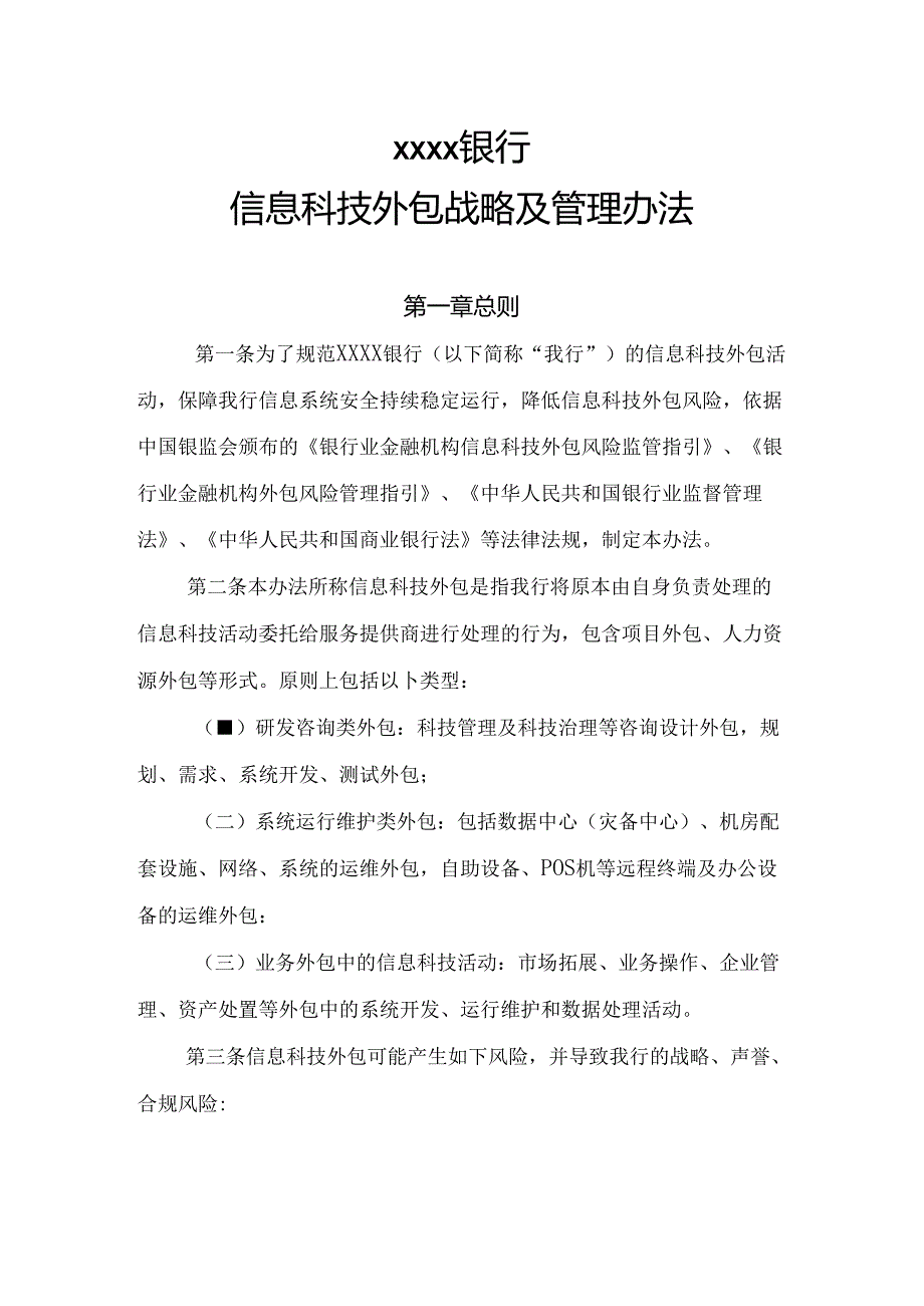 银行信息科技外包战略及管理办法.docx_第1页