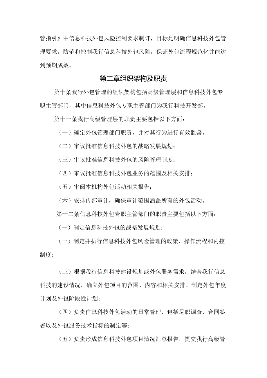 银行信息科技外包战略及管理办法.docx_第3页