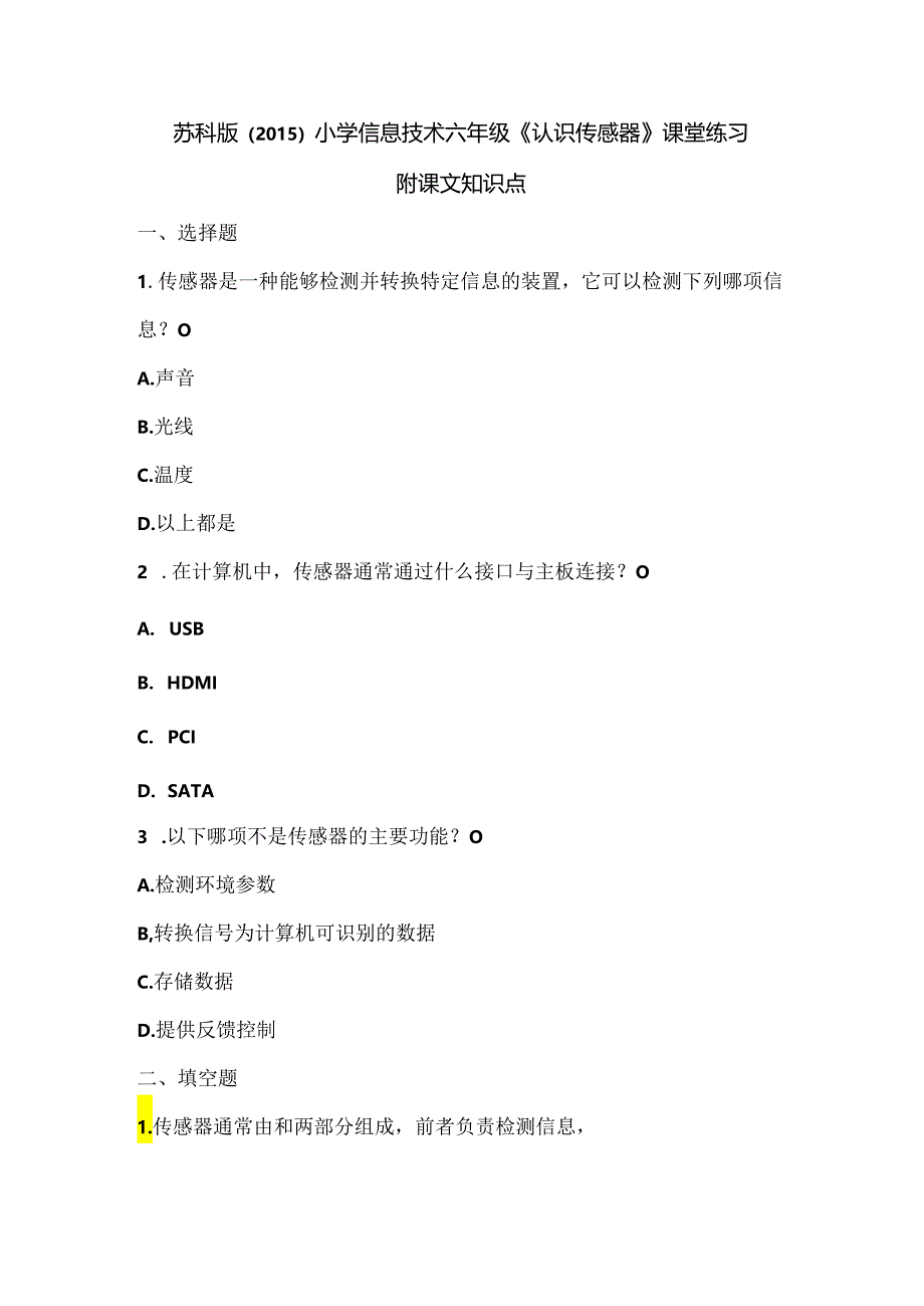 苏科版（2015）小学信息技术六年级《认识传感器》课堂练习及课文知识点.docx_第1页