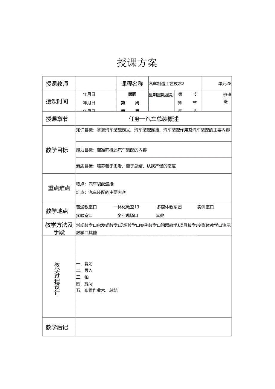 《汽车制造工艺技术》 教案 学习情境四 汽车总装生产工艺流程及检测工艺.docx_第1页