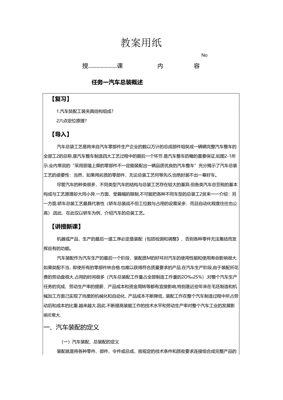 《汽车制造工艺技术》 教案 学习情境四 汽车总装生产工艺流程及检测工艺.docx_第2页