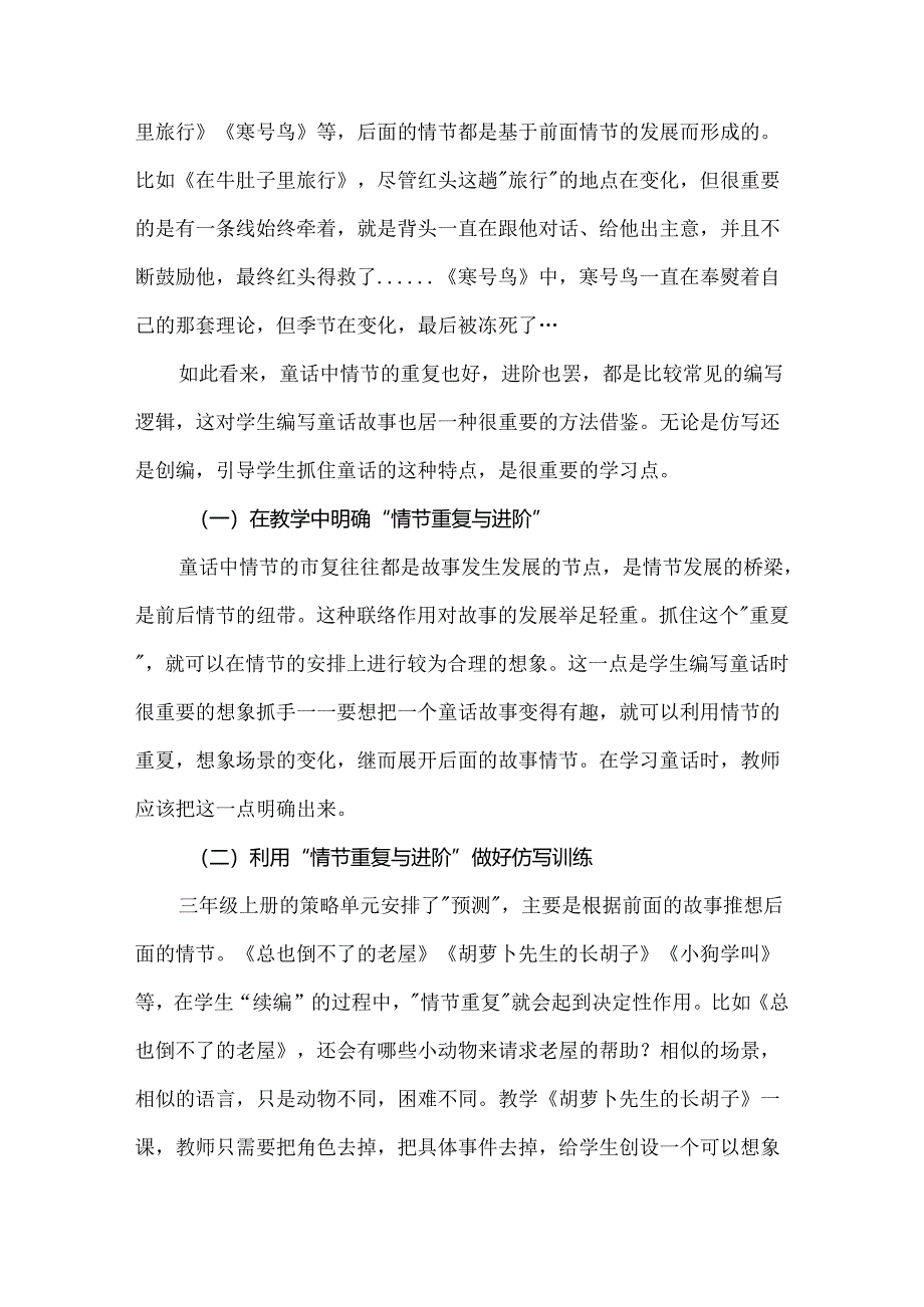 读中学写明确情节安排与角色设定——谈三年级上册编写童话的基本策略.docx_第2页