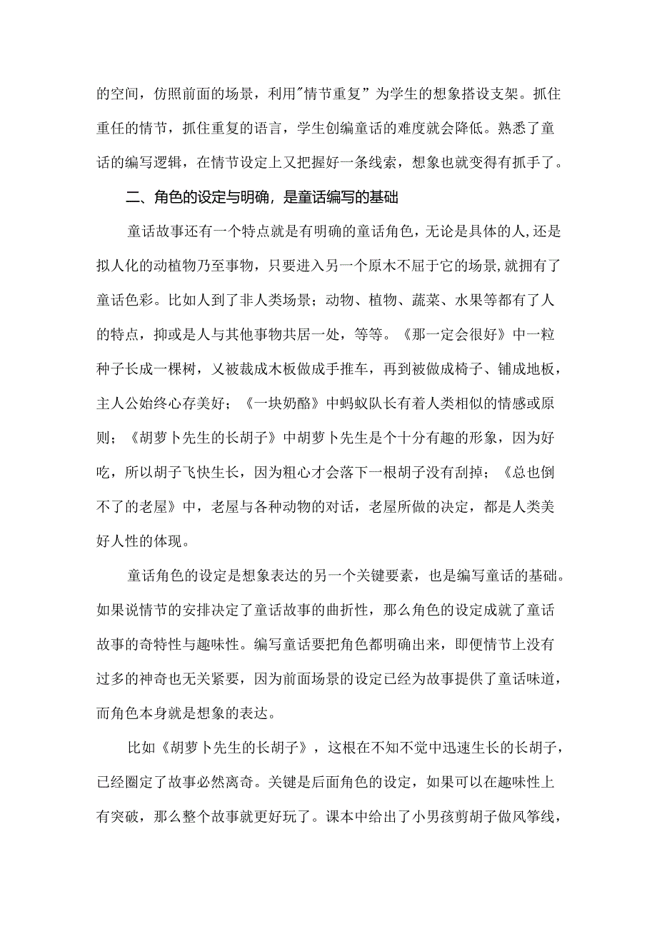 读中学写明确情节安排与角色设定——谈三年级上册编写童话的基本策略.docx_第3页