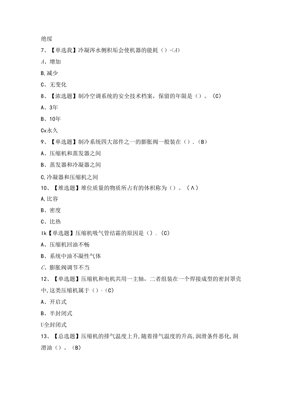 2024年【制冷与空调设备运行操作】考试题及答案.docx_第2页