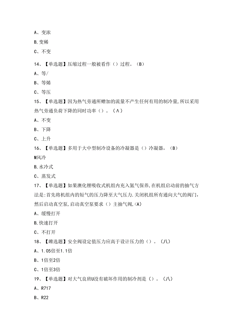 2024年【制冷与空调设备运行操作】考试题及答案.docx_第3页