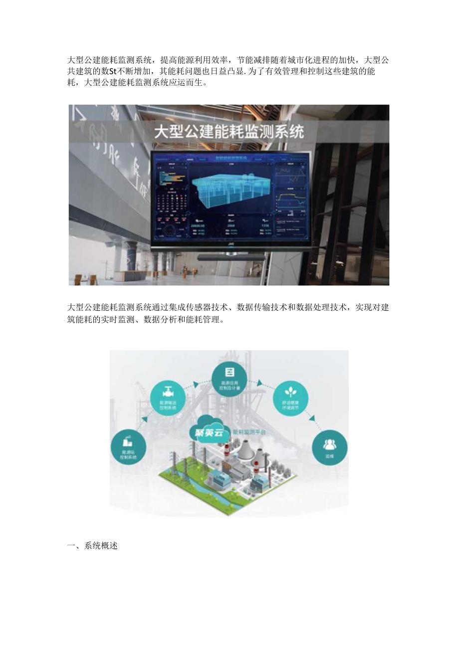 大型公建能耗监测系统.docx_第1页