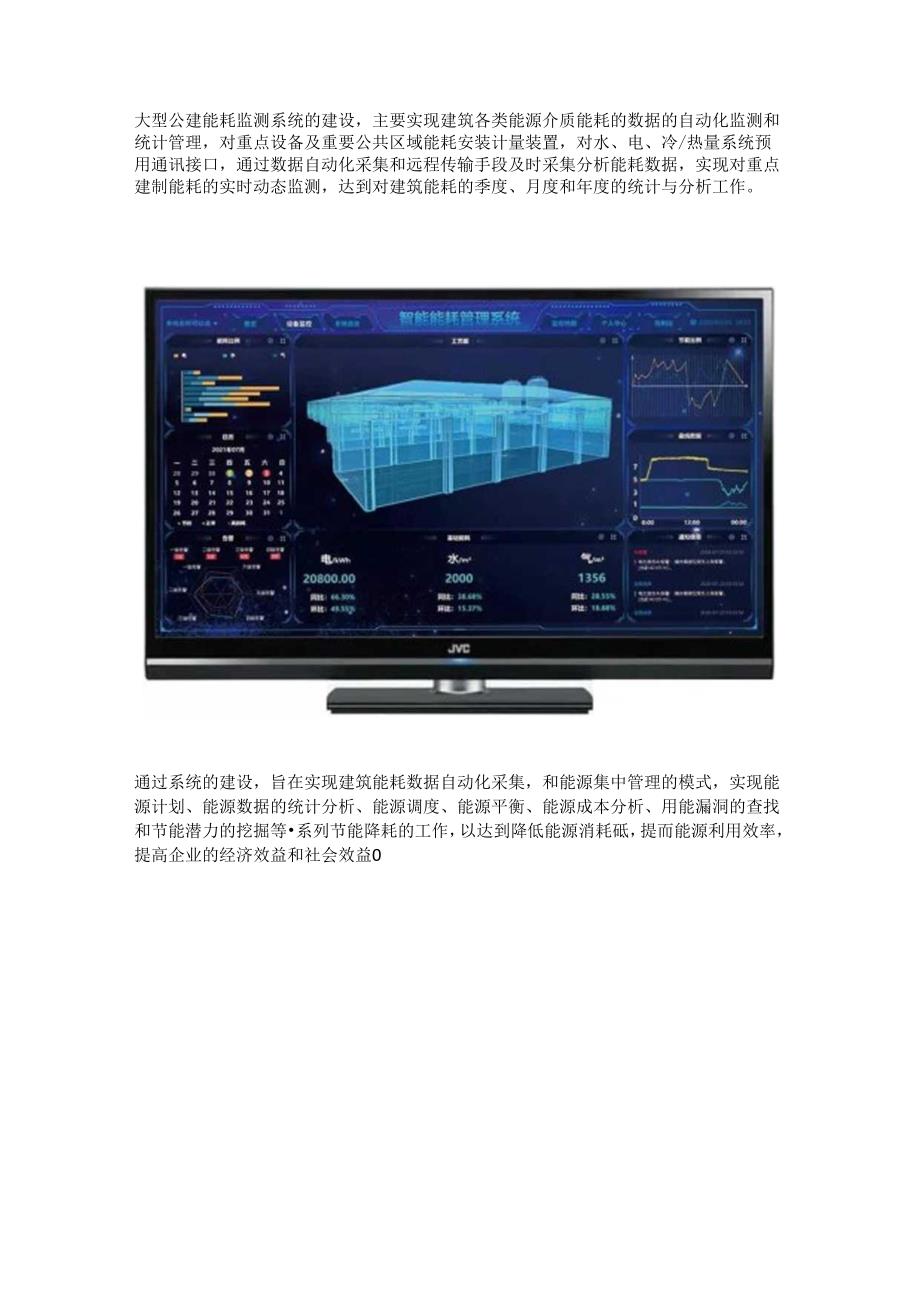 大型公建能耗监测系统.docx_第2页