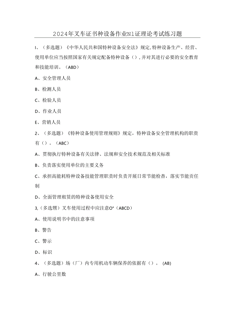 2024年叉车证-特种设备作业N1证理论考试练习题（附答案）.docx_第1页