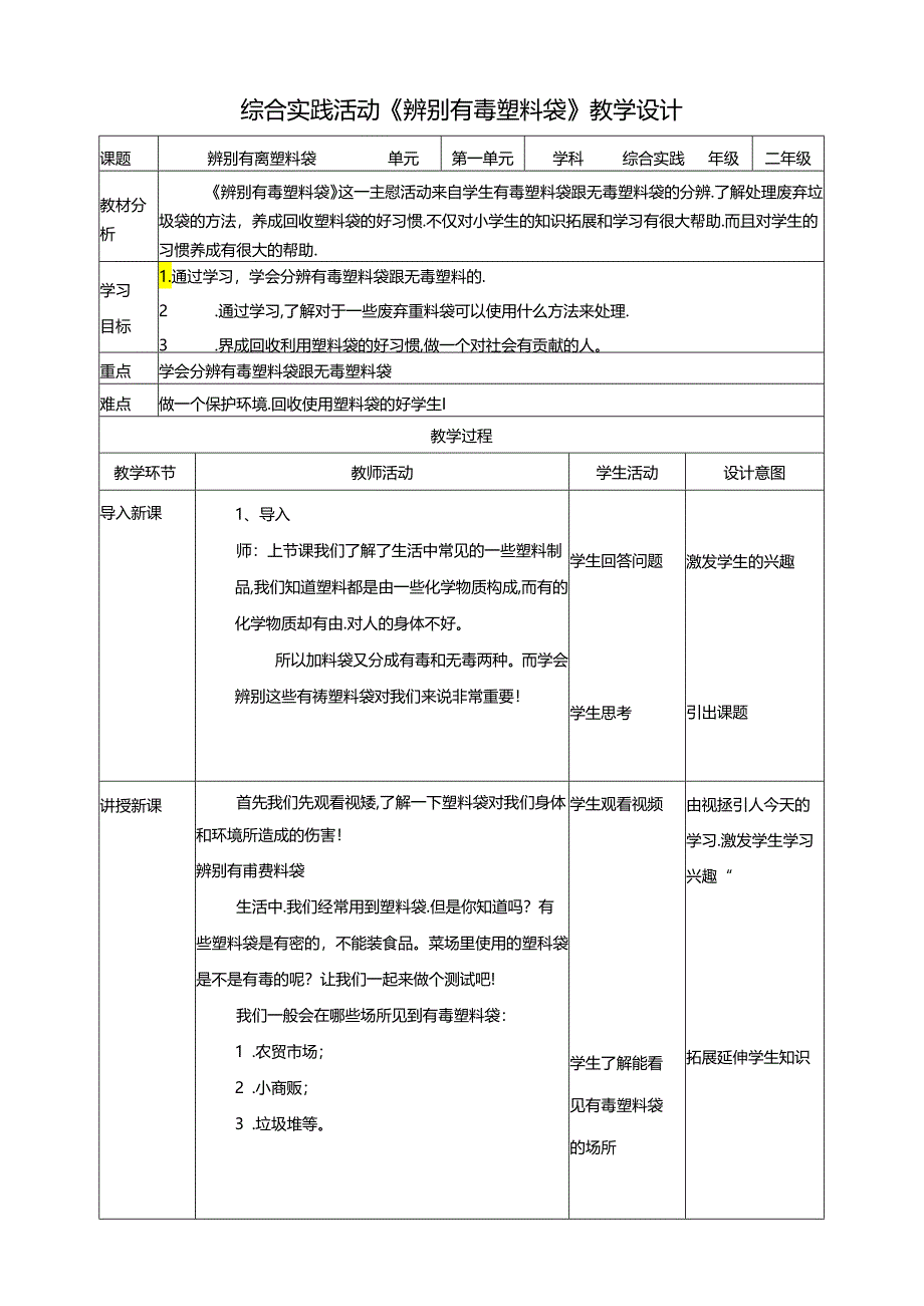 活动二《辨别有毒塑料袋》教案 沪科黔科版综合实践活动二年级上册.docx_第1页