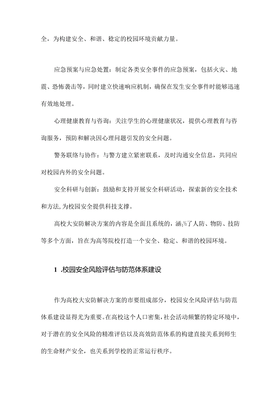 高校大安防解决方案介绍.docx_第2页