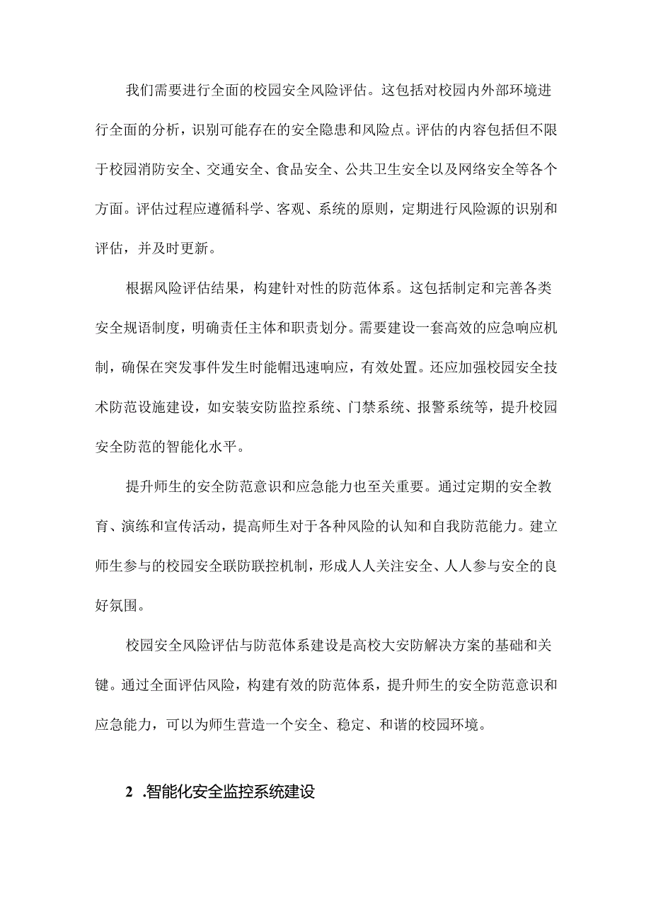 高校大安防解决方案介绍.docx_第3页