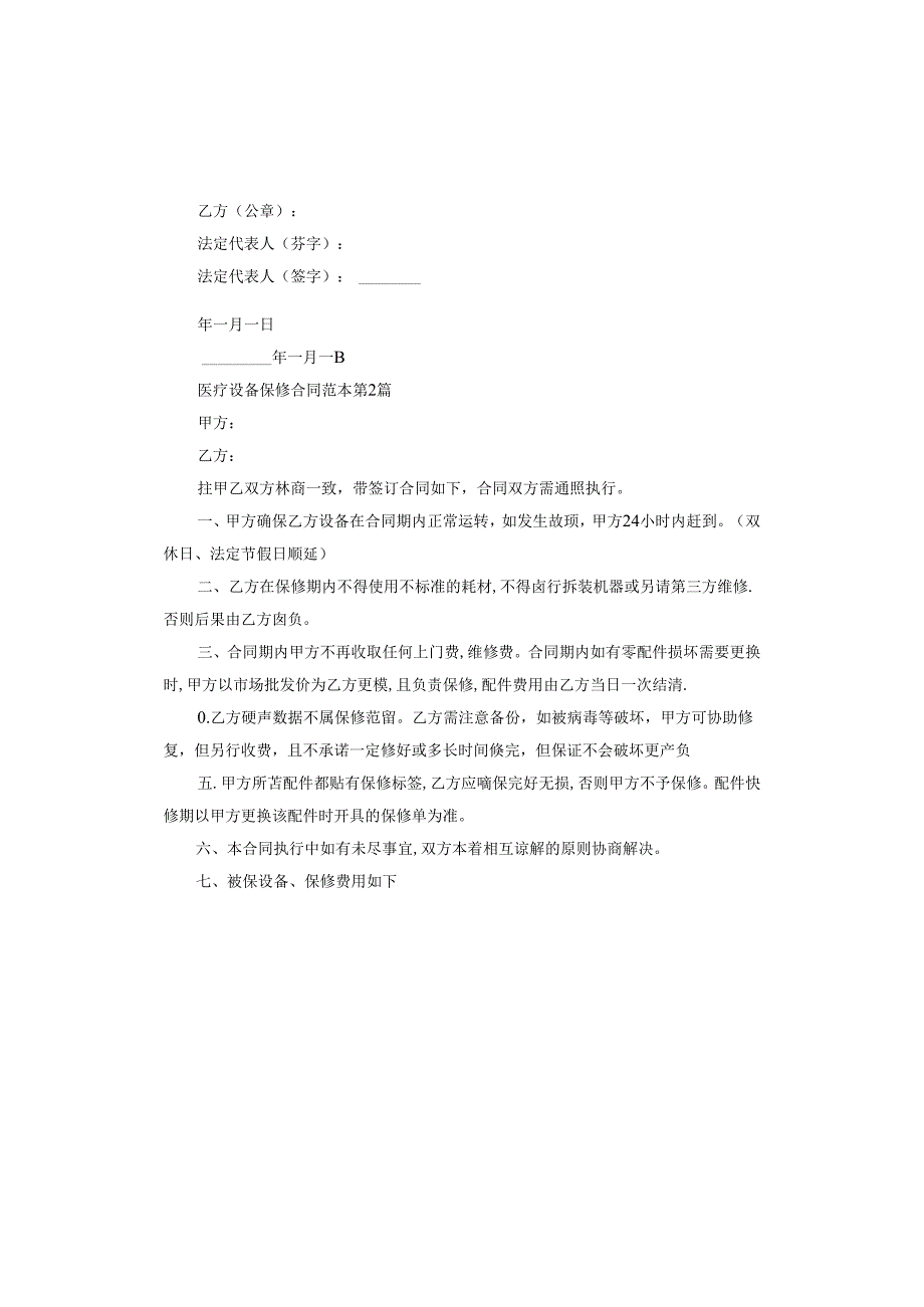 医疗设备保修合同.docx_第2页