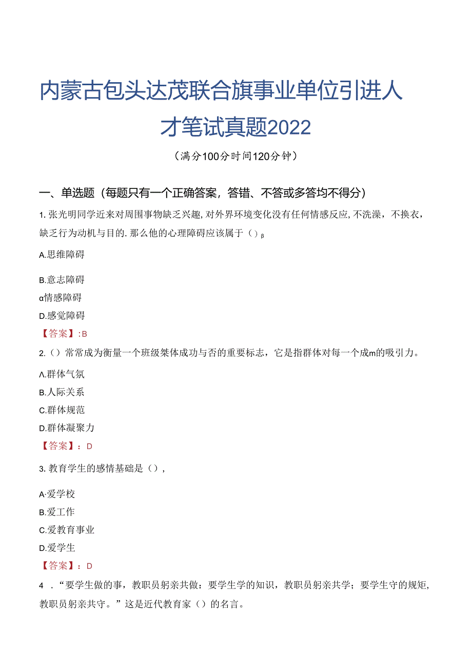 内蒙古包头达茂联合旗事业单位引进人才笔试真题2022.docx_第1页