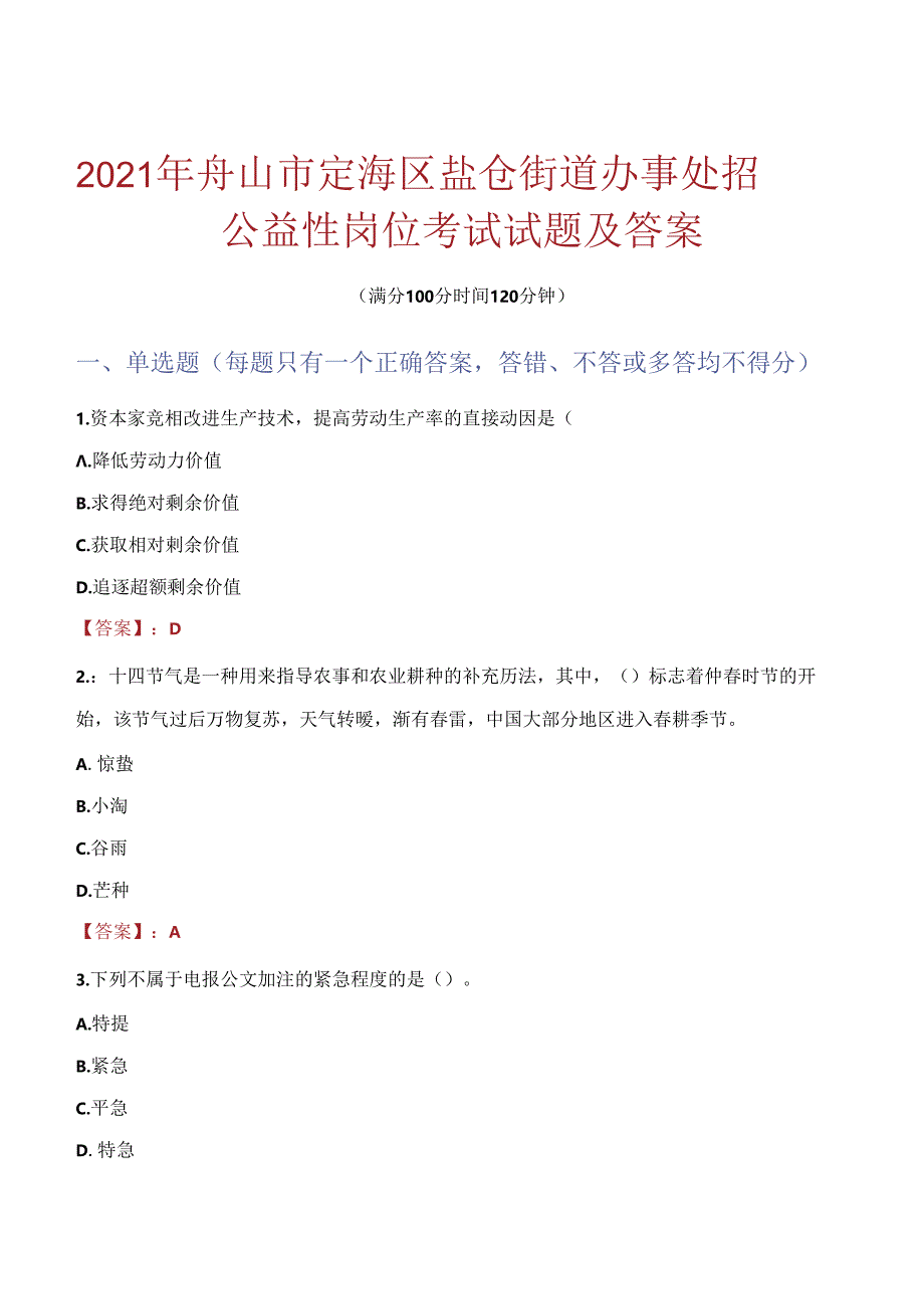 2021年舟山市定海区盐仓街道办事处招聘公益性岗位考试试题及答案.docx_第1页