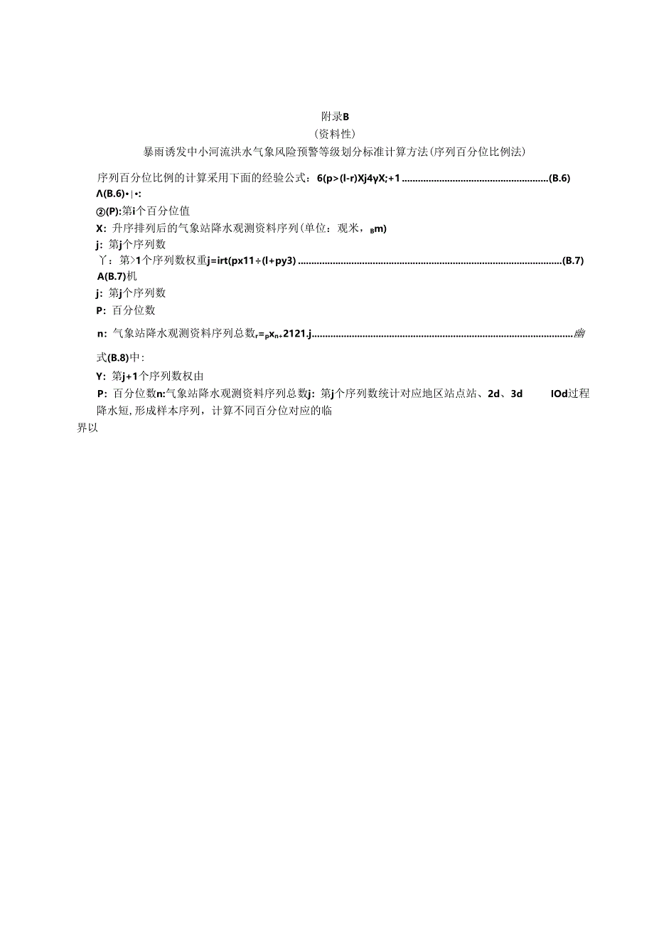 DB51_T 3170-2024 川西高原中小河流暴雨洪涝气象风险预警等级.docx_第3页