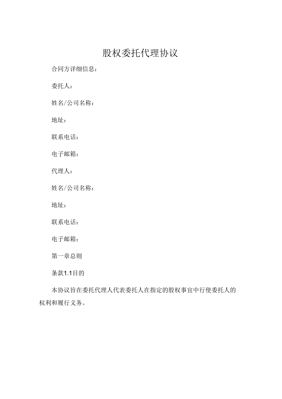 股权委托代理协议 (5).docx_第1页