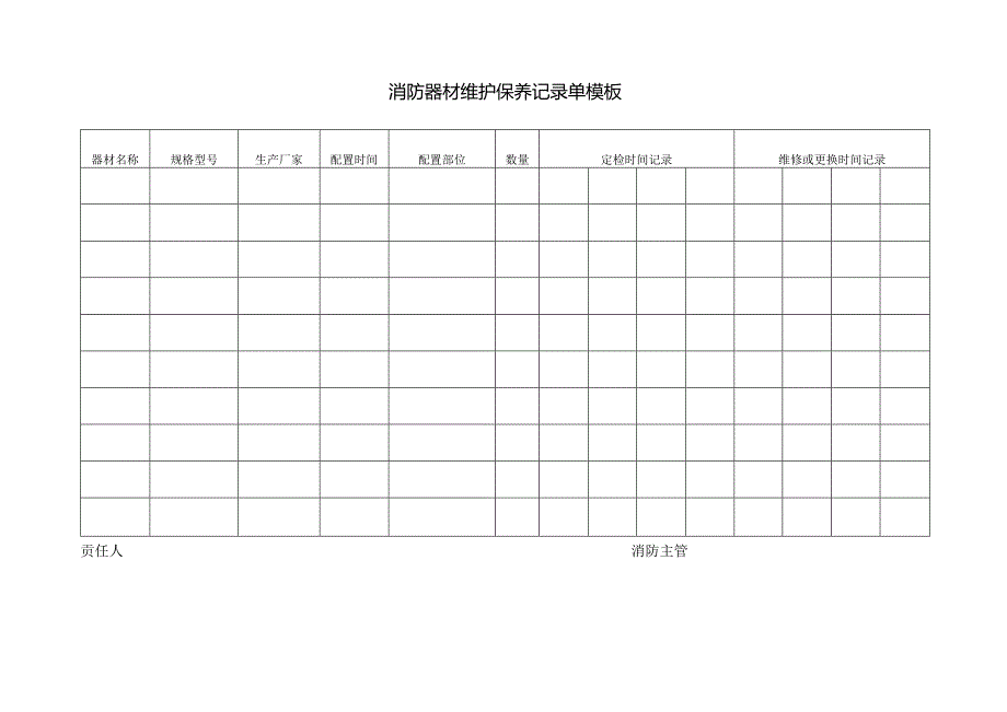 消防器材维护保养记录单模板.docx_第1页