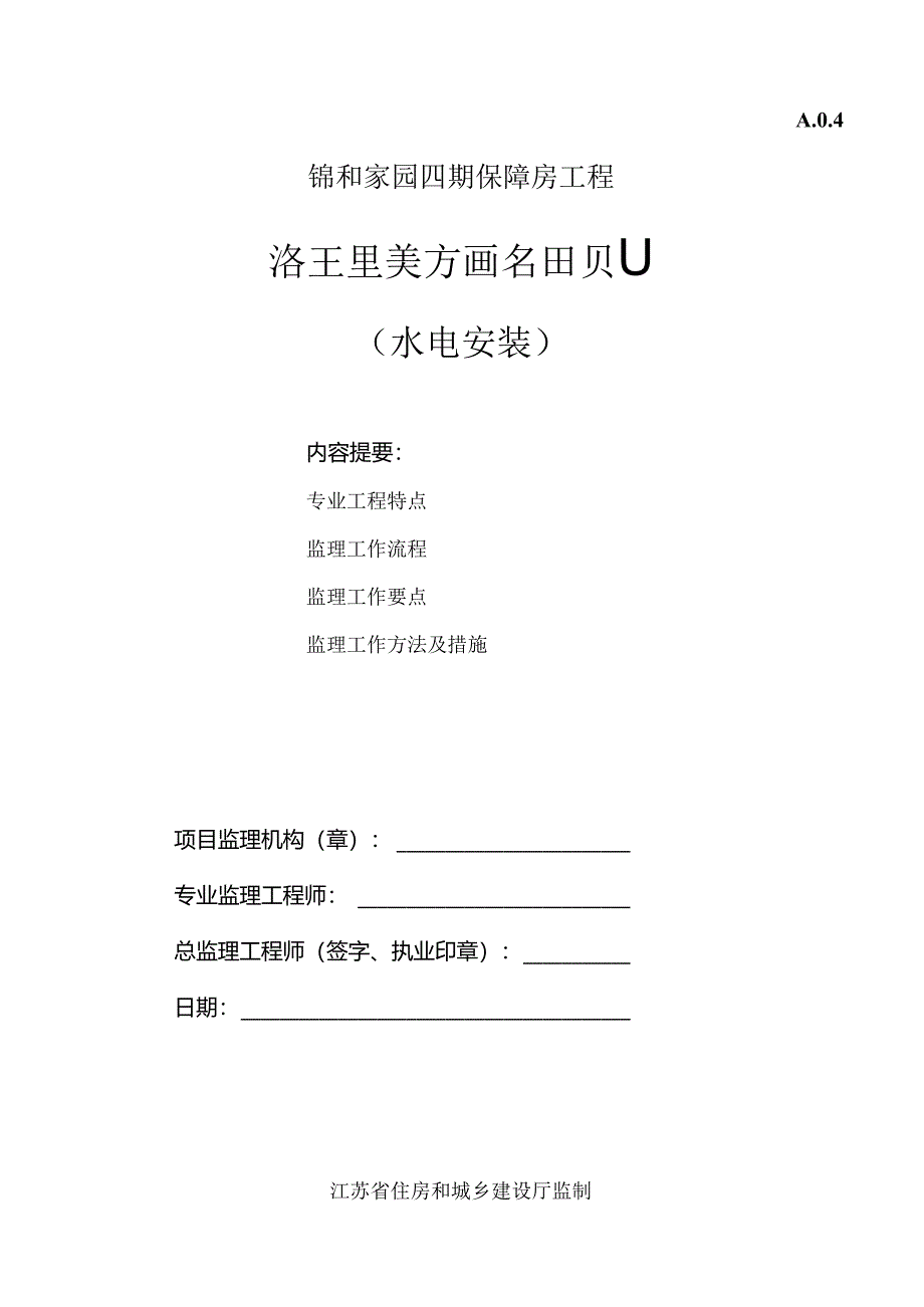 保障房水电安装工程监理实施细则.docx_第1页