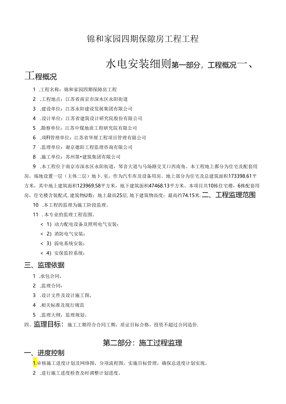 保障房水电安装工程监理实施细则.docx_第2页