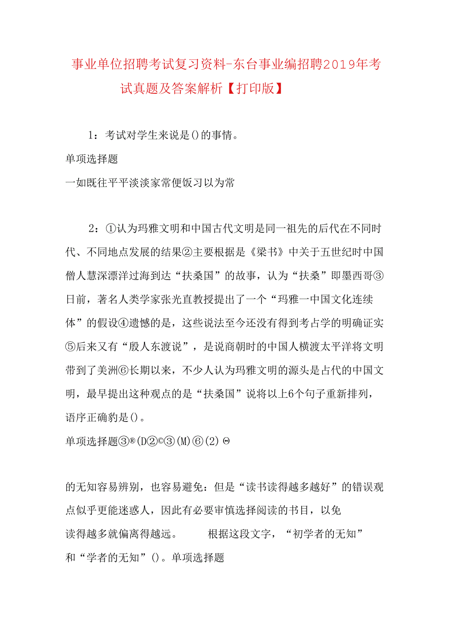 事业单位招聘考试复习资料-东台事业编招聘2019年考试真题及答案解析【打印版】_1.docx_第1页