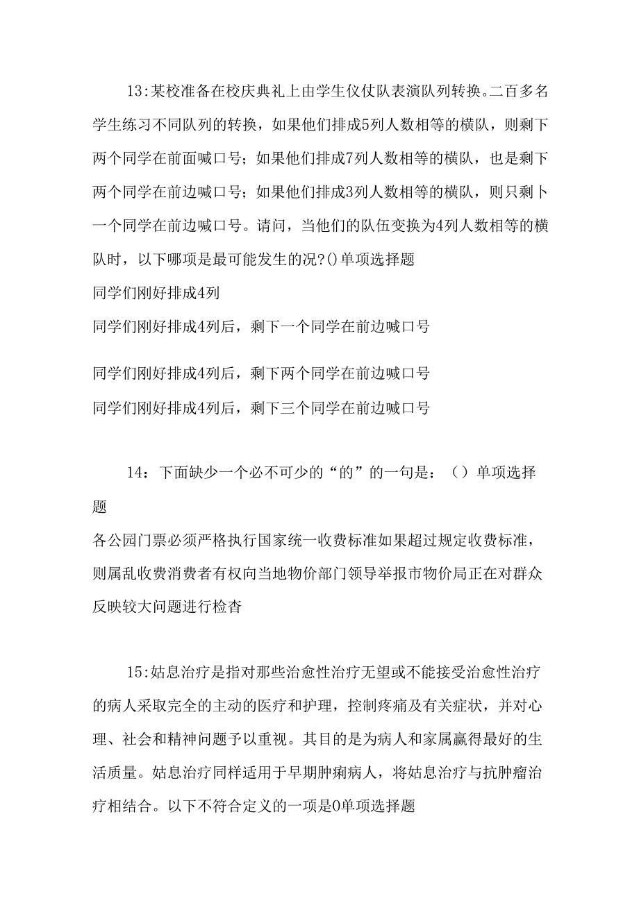 事业单位招聘考试复习资料-东台事业编招聘2019年考试真题及答案解析【打印版】_1.docx_第3页