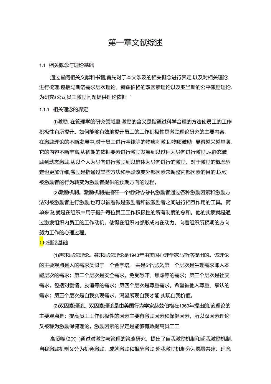 【《山东S网络科技公司员工激励问题及优化建议（附问卷）》17000字（论文）】.docx_第1页