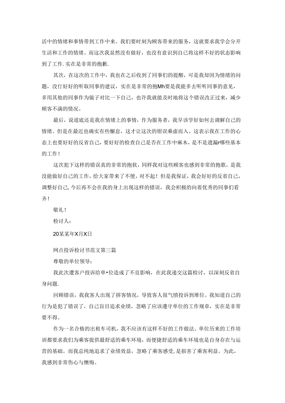 网点投诉检讨书范文精选8篇.docx_第2页