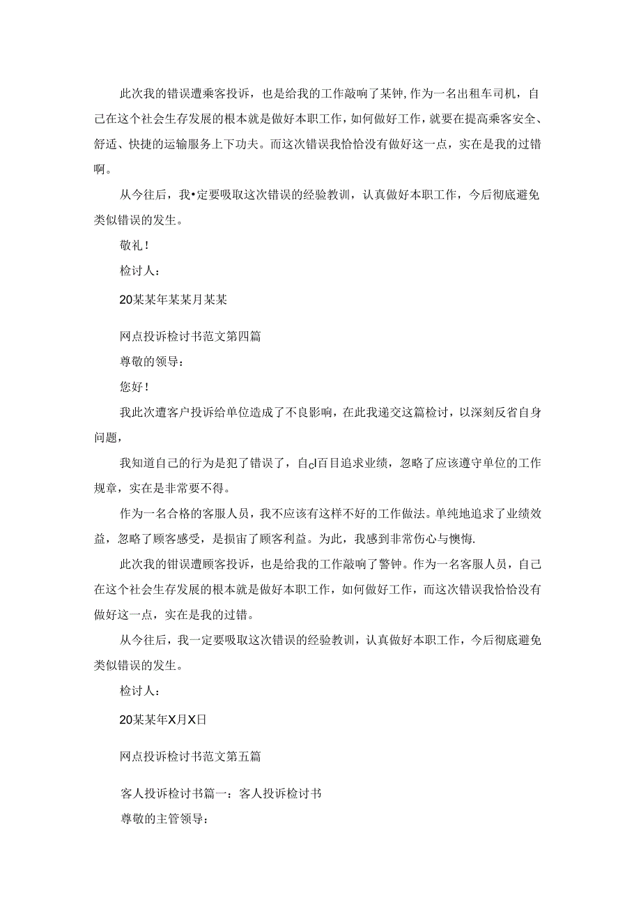 网点投诉检讨书范文精选8篇.docx_第3页