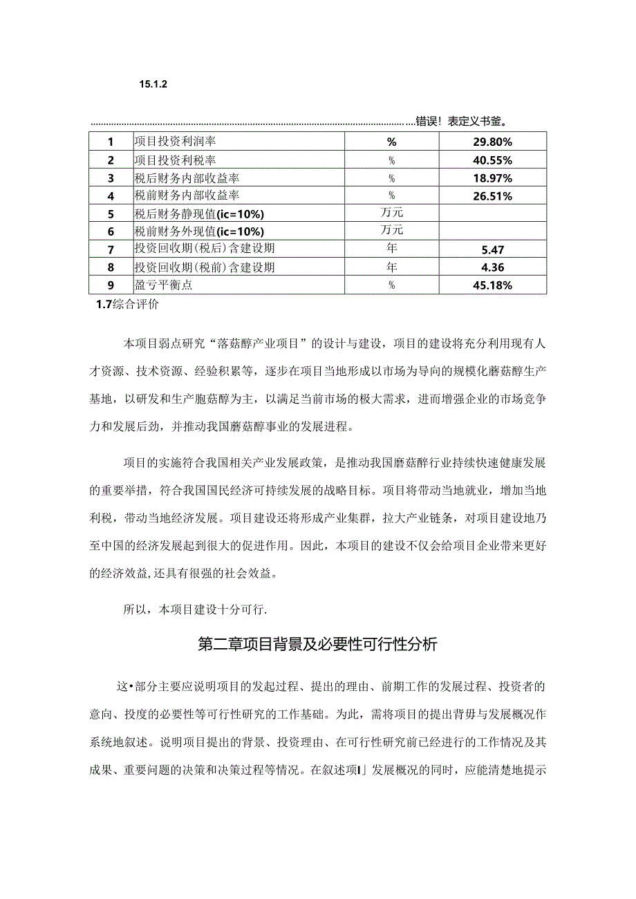 蘑菇醇项目可行性研究报告编写格式说明(模板套用型文档).docx_第1页