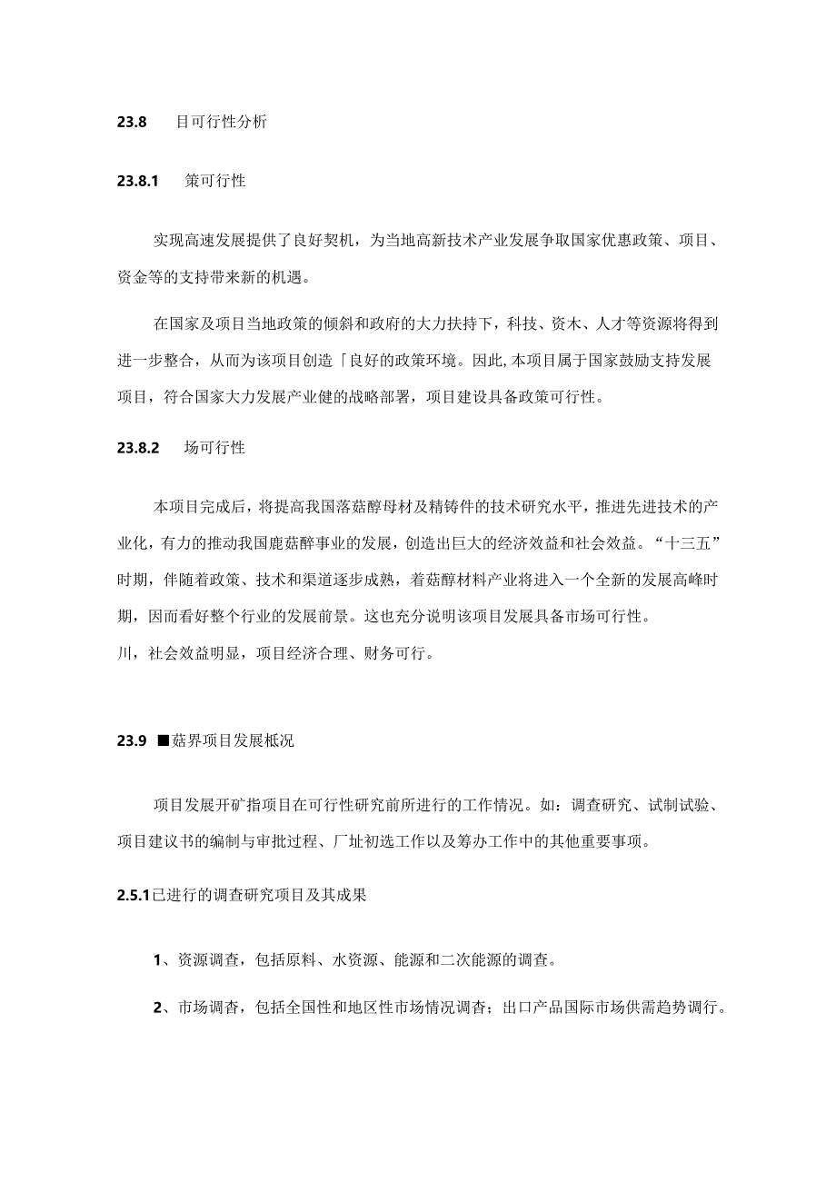 蘑菇醇项目可行性研究报告编写格式说明(模板套用型文档).docx_第3页