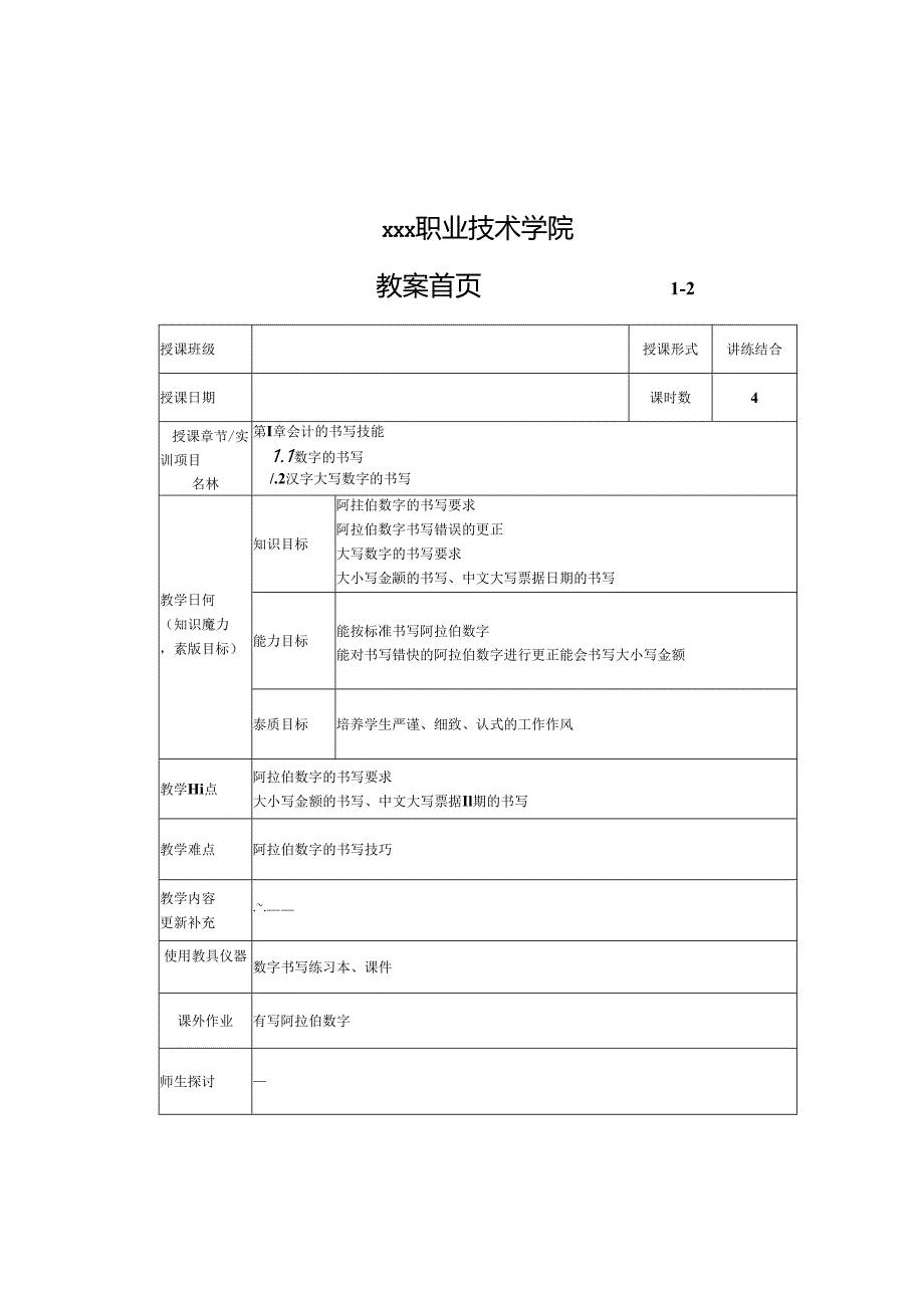 新编会计基本技能（第4版）教案.docx_第1页