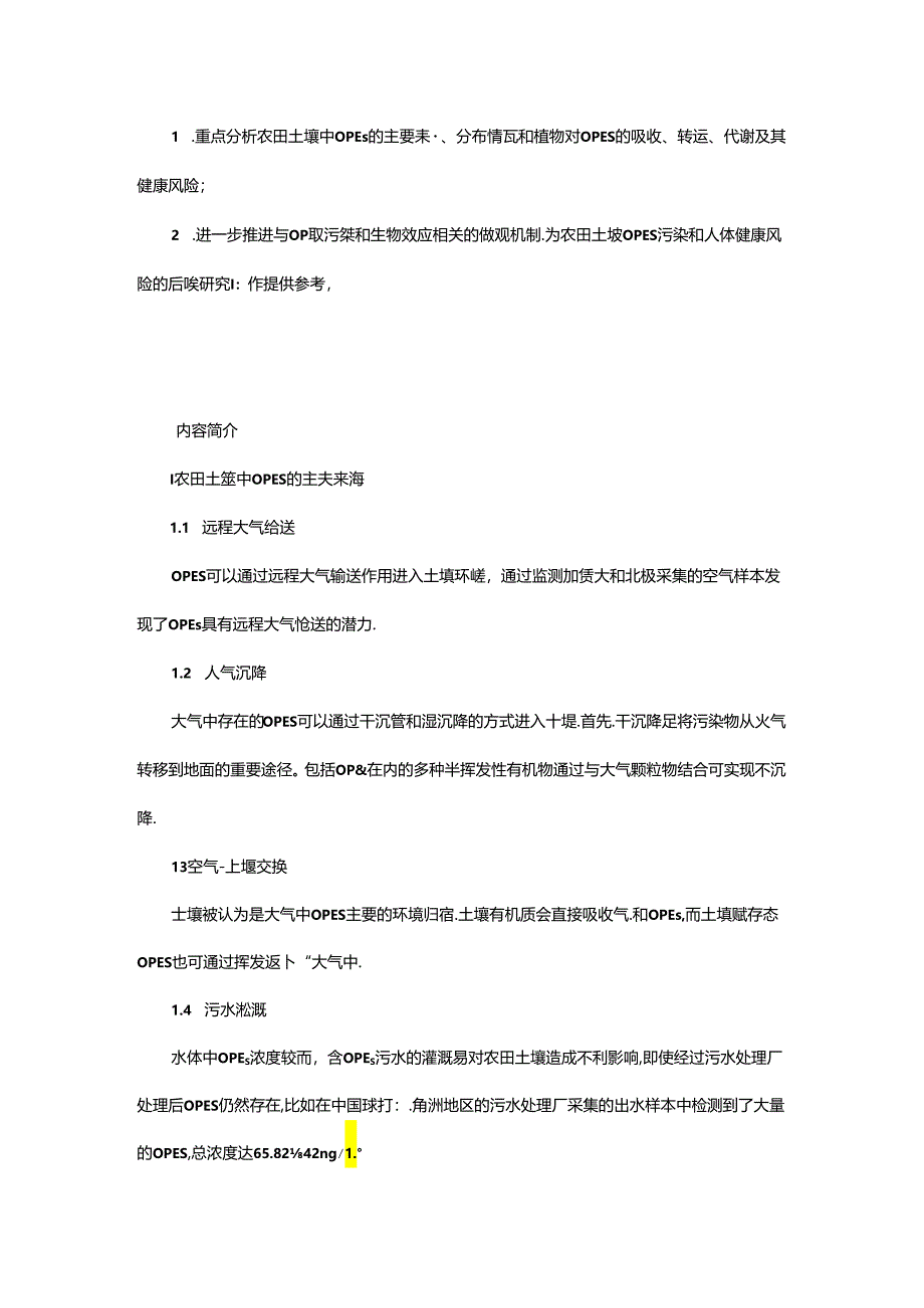 农田土壤中有机磷酸酯的污染状况及健康风险研究进展.docx_第2页