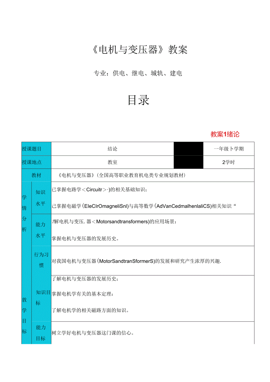 《电机与变压器》全册教学设计方案（供电、继电、城轨、建电专业）.docx_第1页