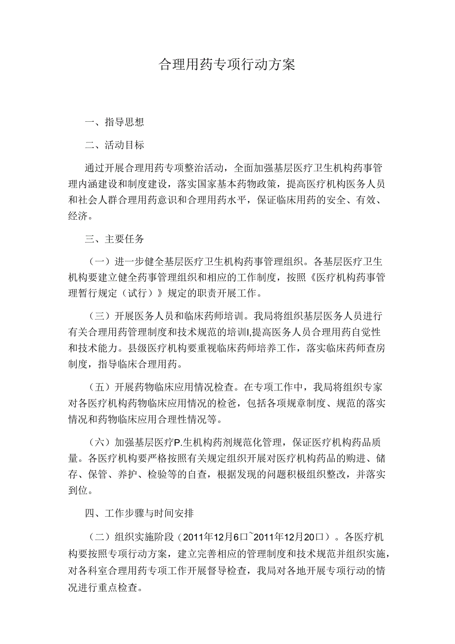 合理用药专项行动方案.docx_第1页