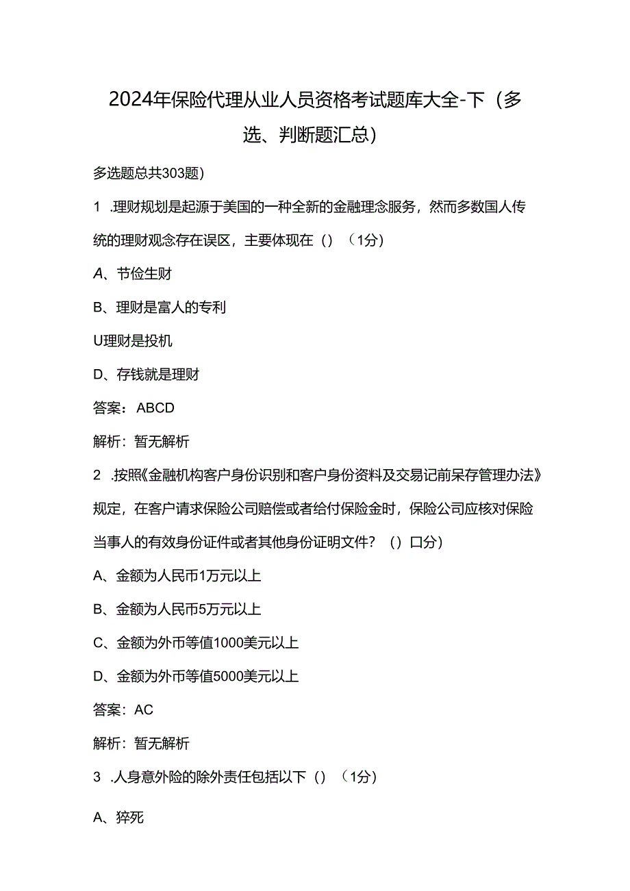 2024年保险代理从业人员资格考试题库大全-下（多选、判断题汇总）.docx_第1页