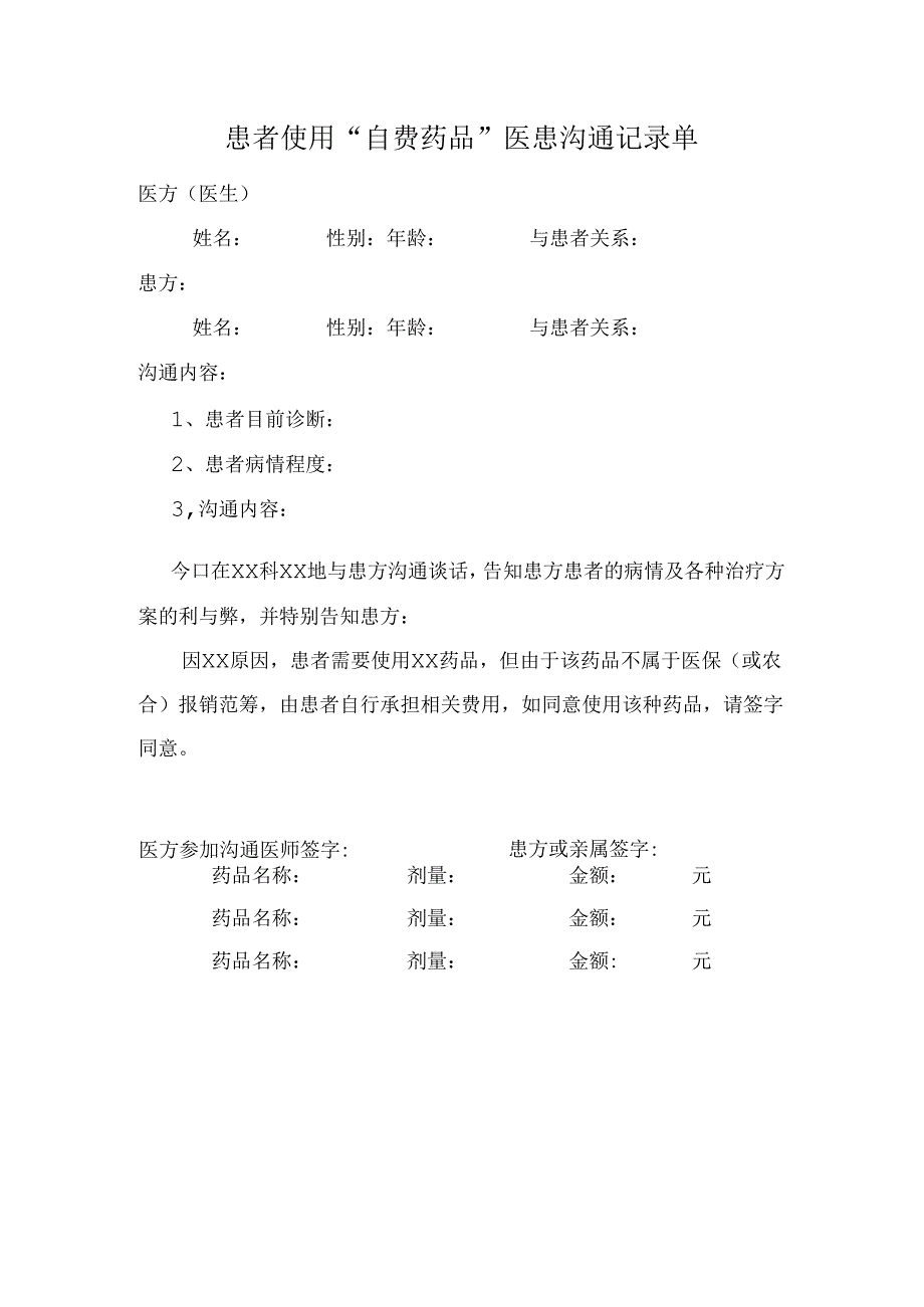 患者使用“自费药品”医患沟通记录单.docx_第1页