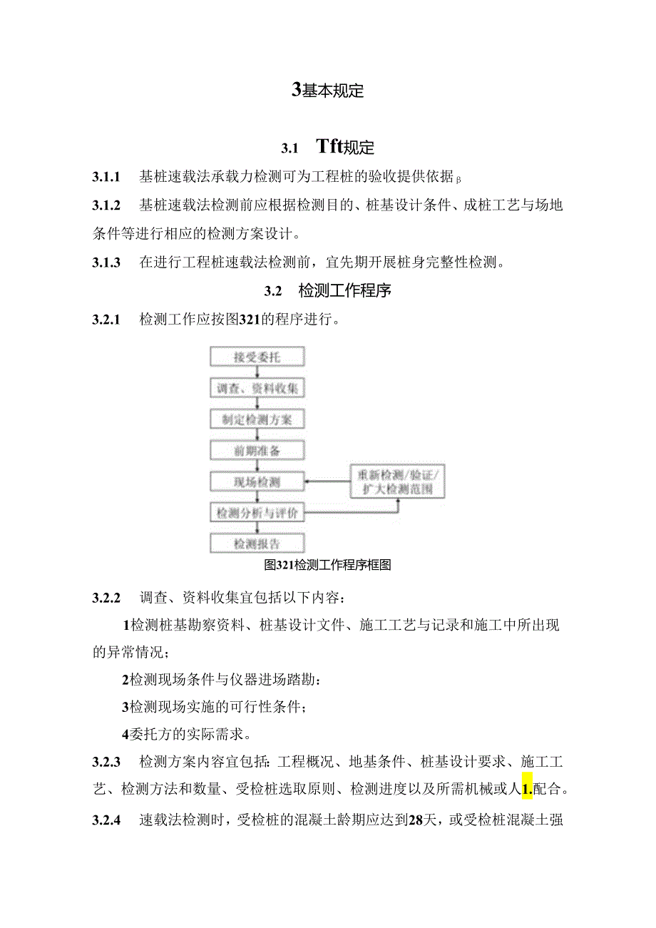 江苏《基桩速载法承载力试验技术规程》（征求意见稿）.docx_第3页