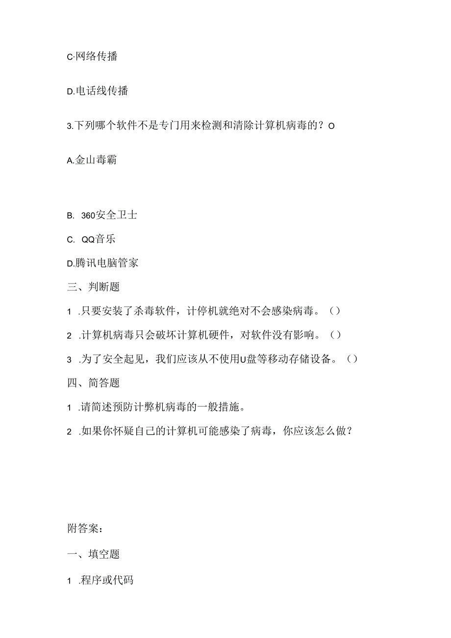 泰山版小学信息技术四年级上册《病毒危害早预防》课堂练习及课文知识点.docx_第2页