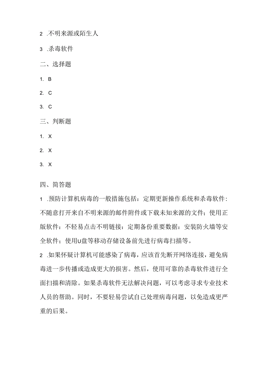 泰山版小学信息技术四年级上册《病毒危害早预防》课堂练习及课文知识点.docx_第3页