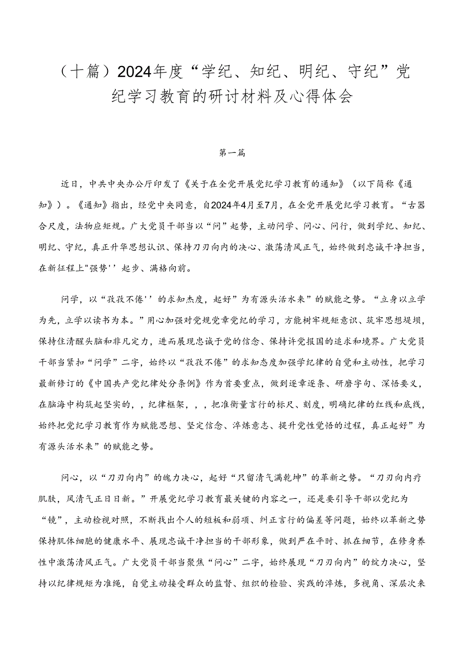 （十篇）2024年度“学纪、知纪、明纪、守纪”党纪学习教育的研讨材料及心得体会.docx_第1页