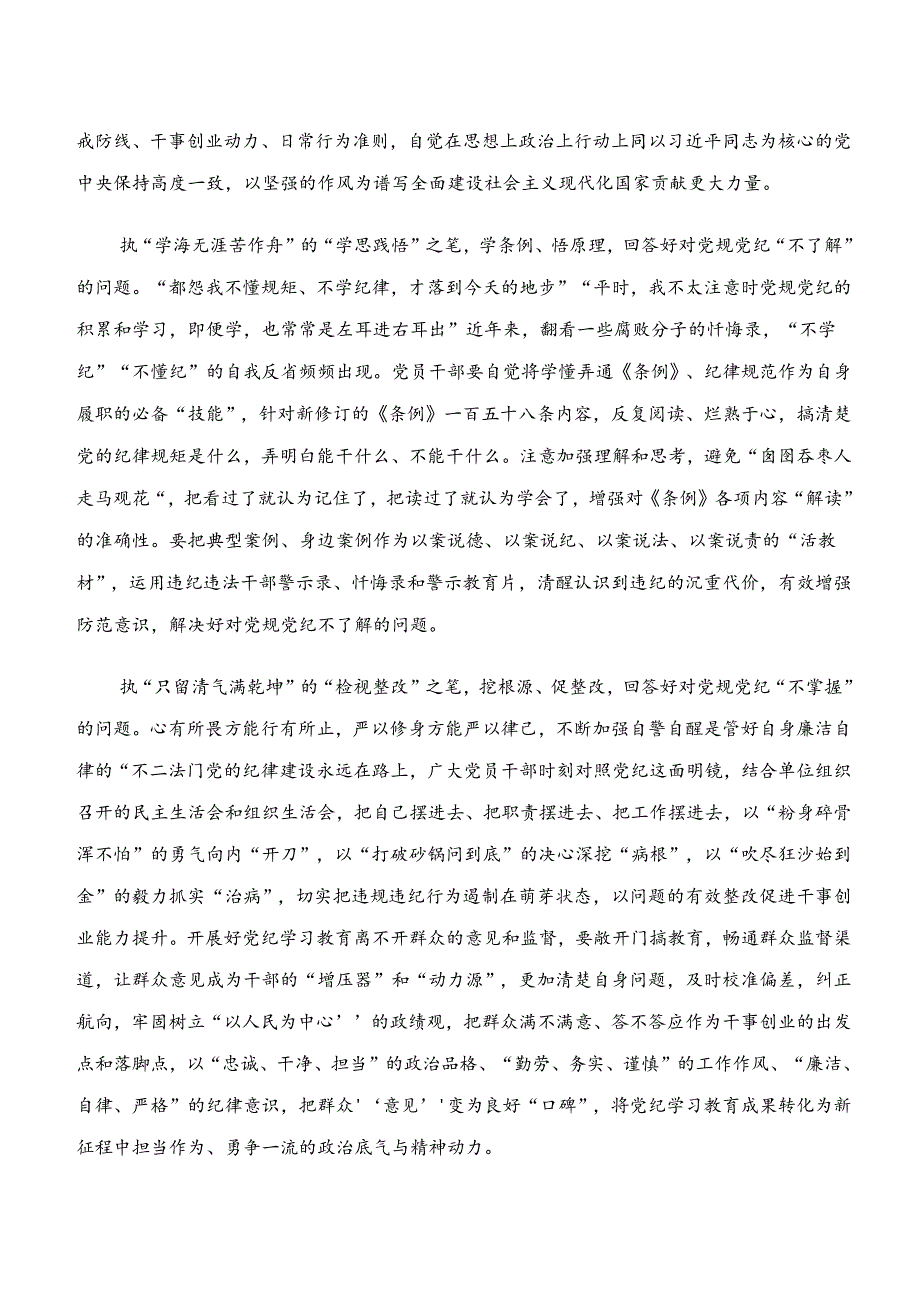 （十篇）2024年度“学纪、知纪、明纪、守纪”党纪学习教育的研讨材料及心得体会.docx_第3页