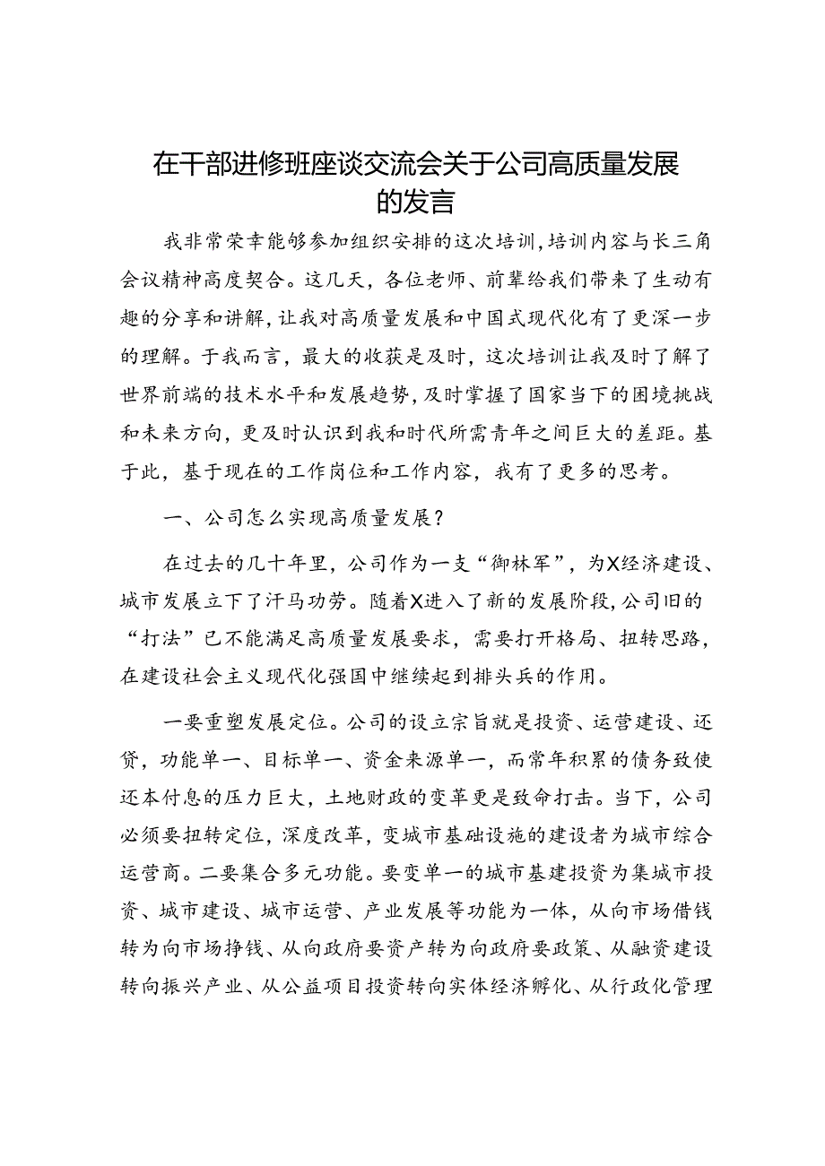 在干部进修班座谈交流会关于公司高质量发展的发言.docx_第1页