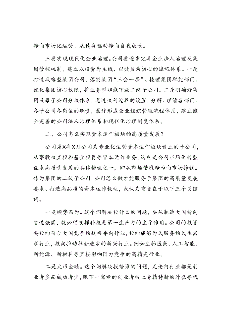 在干部进修班座谈交流会关于公司高质量发展的发言.docx_第2页