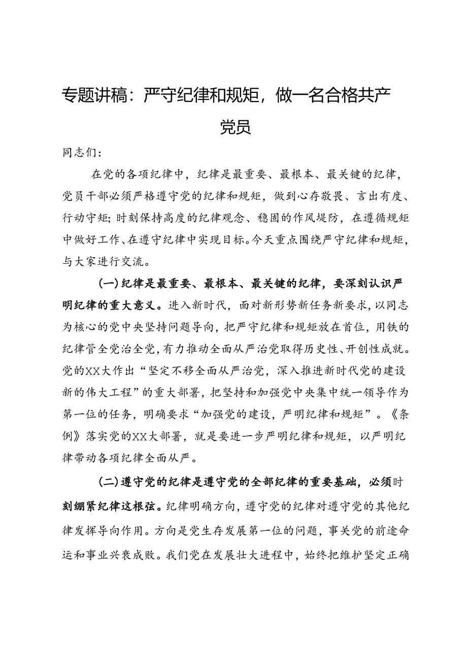 专题研讨：严守纪律和规矩做一名合格共产党员.docx_第1页