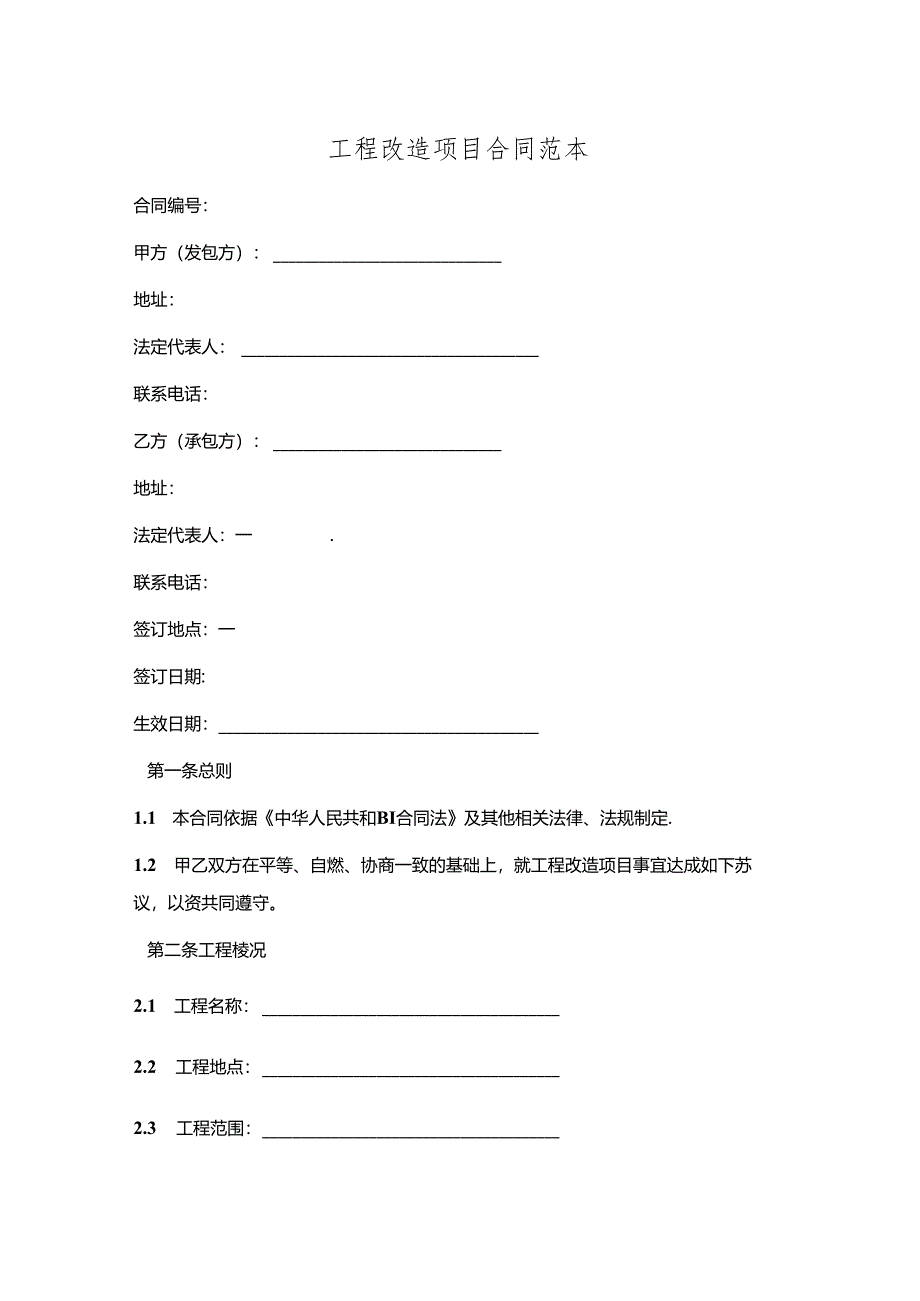 工程改造项目合同范本.docx_第1页