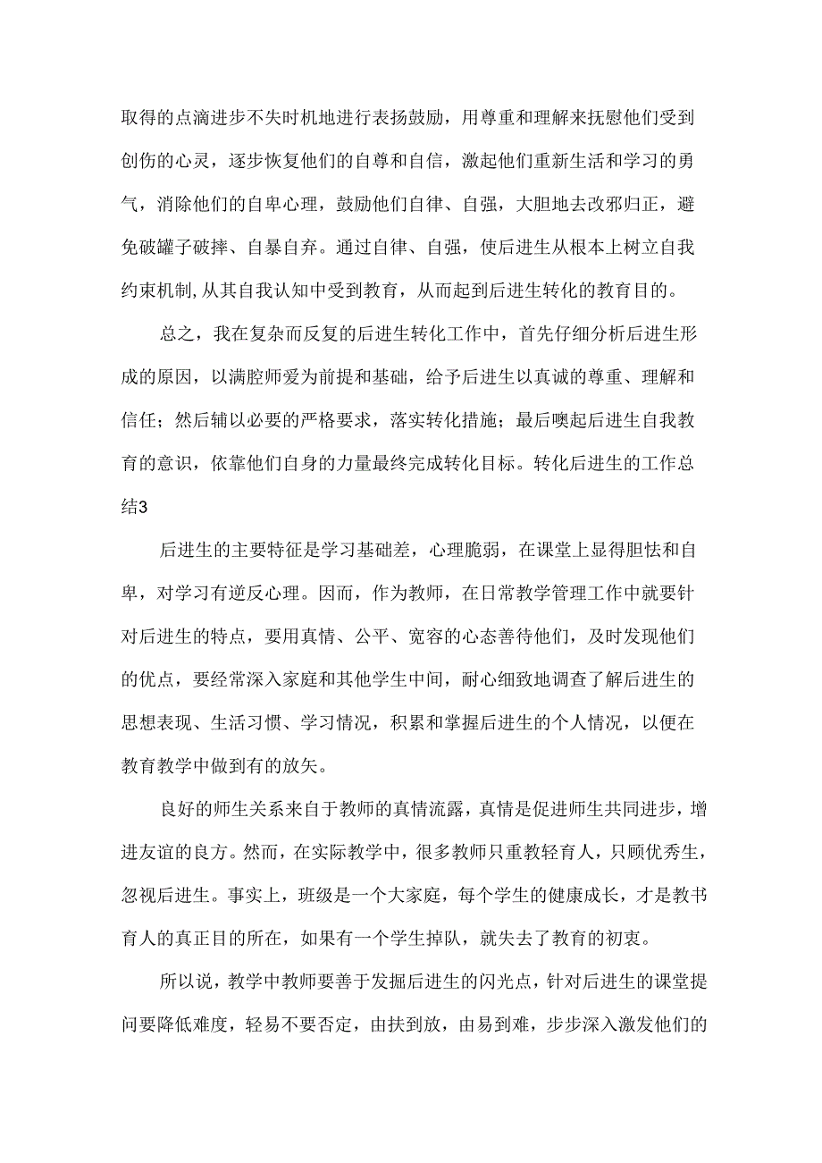 转化后进生的工作总结.docx_第3页