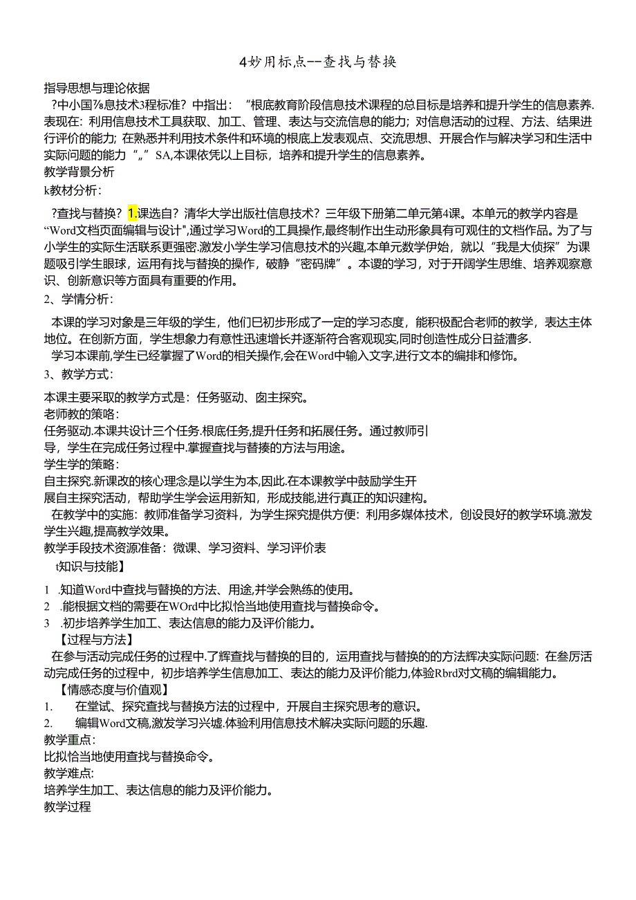 三年级下册信息技术教案2.4妙用标点查找与替换 清华版.docx_第1页